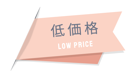 低価格