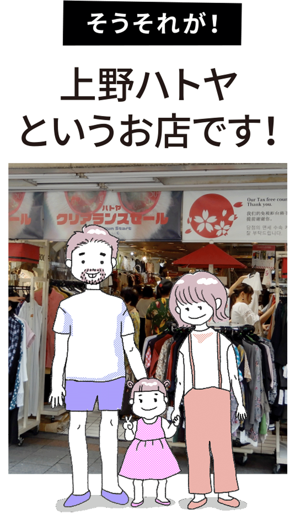 そうそれが！上野ハトヤというお店です！