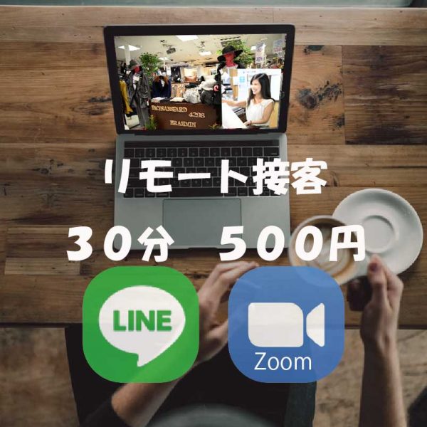 OTHERS：リモート接客３０分券